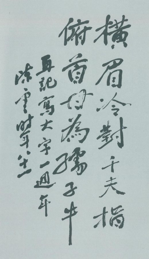 陈云书鲁迅诗句。（1985年）