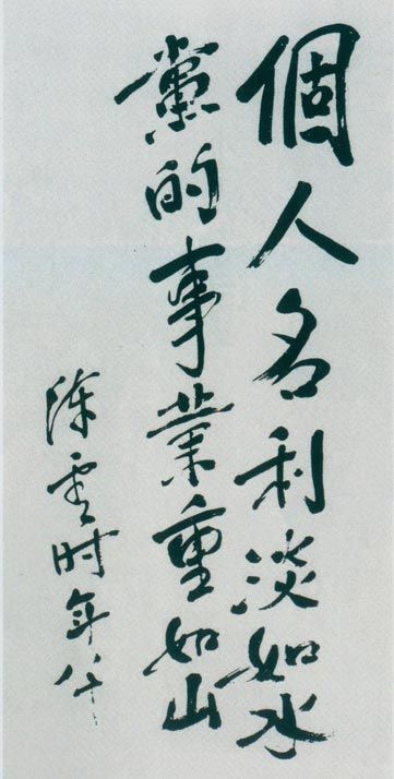 陈云题词。（1984年）