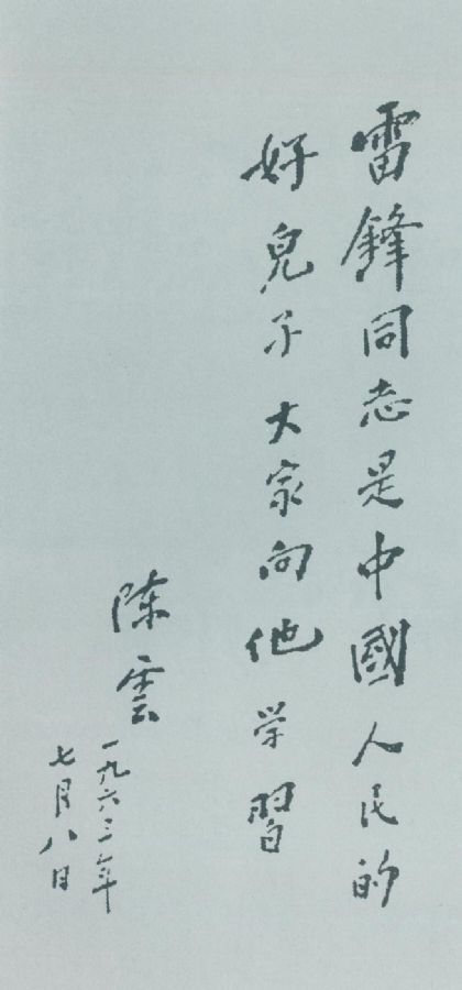 为学习雷锋题词。（1963年7月8日）