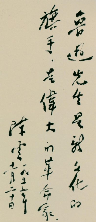 为上海鲁迅纪念馆题词。（1957年11月20日）