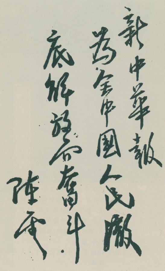 为《新中华报》题词。（1939年2月25日）