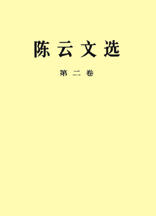 陈云文选（第二卷）