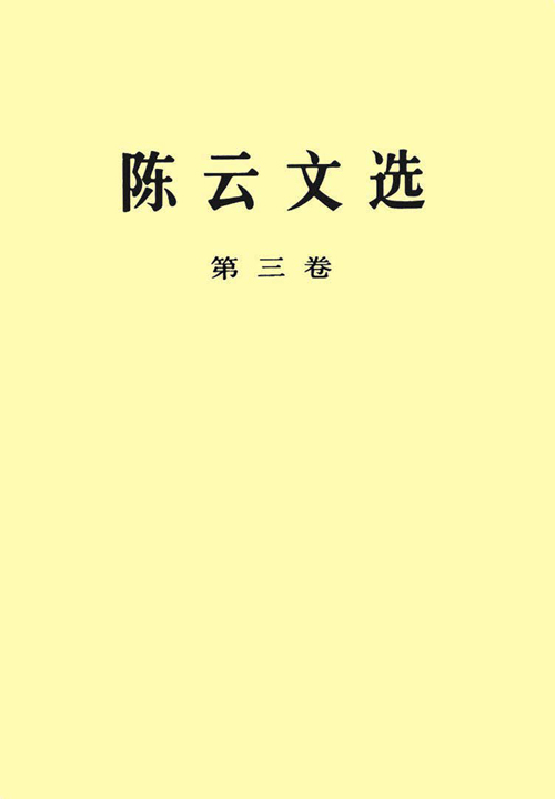 陈云文选（第三卷）