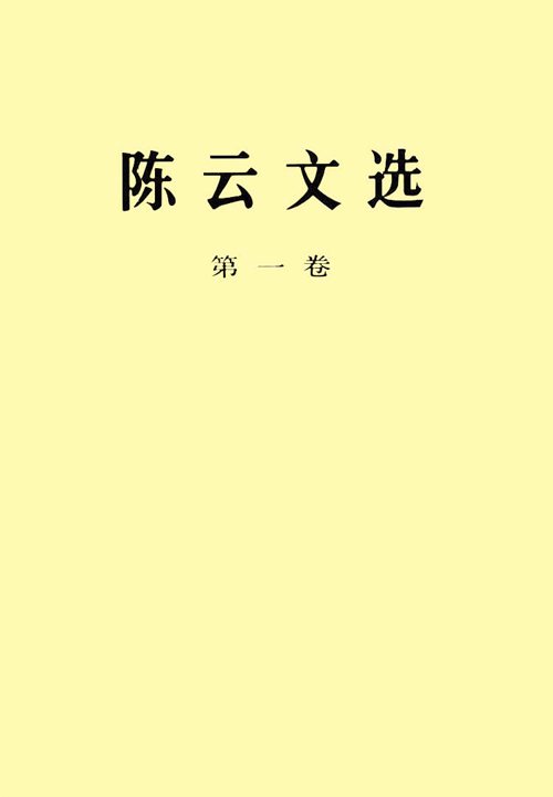 陈云文选（第一卷）
