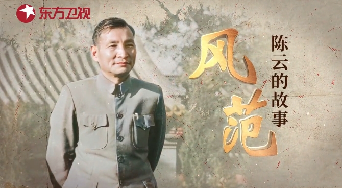 《風范：陳雲的故事》