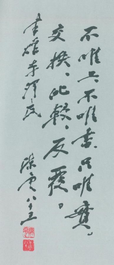赠李泽民题词（1990年1月）