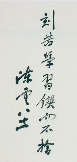 陈云题词。(1985年）
