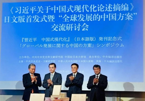 《习近平关于中国式现代化论述摘编》日文版首发式暨“全球发展的中国方案”交流研讨会在东京举行