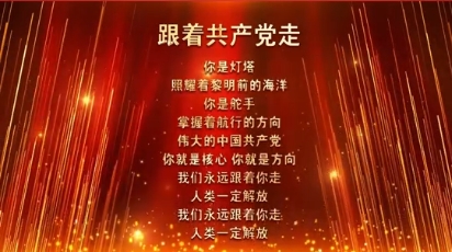 歌曲《跟着共产党走》背后的故事