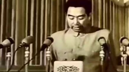 1954年 第一届全国人民代表大会第一次会议 周恩来作《政府工作报告》
