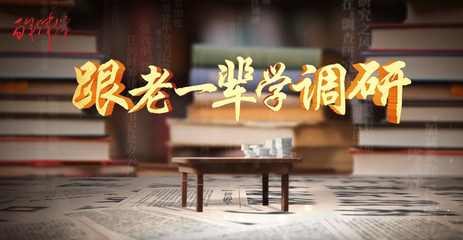 《跟老一辈学调研》