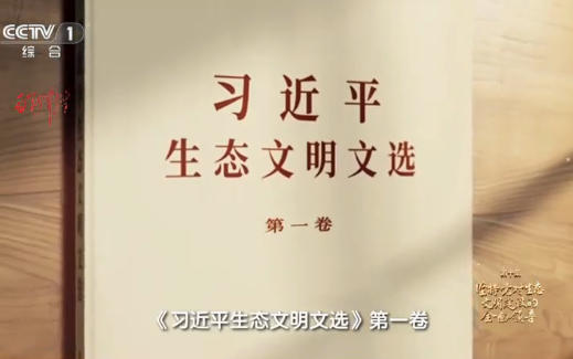《习近平生态文明文选》第一卷出版发行 为深入学习贯彻习近平生态文明思想提供了权威教材