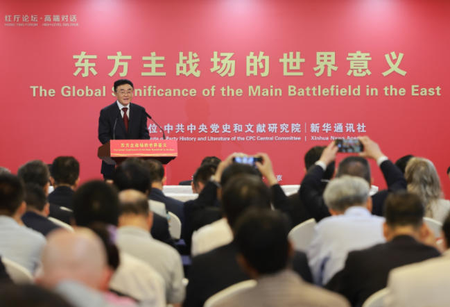 中央党史和文献研究院与新华通讯社联合主办“红厅论坛·高端对话：东方主战场的世界意义”国际研讨会
