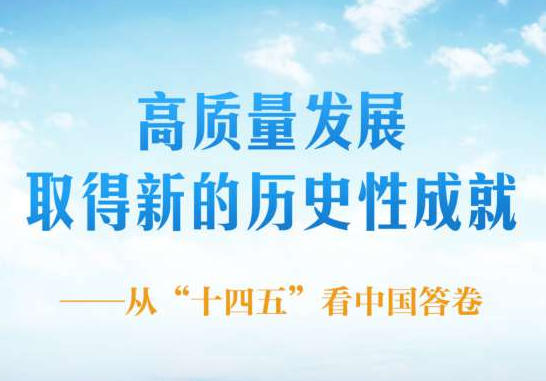 高质量发展取得新的历史性成就——从“十四五”看中国答卷