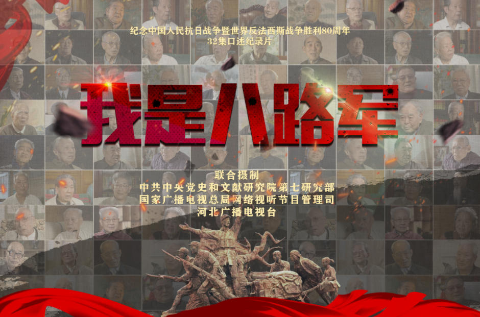 《我是八路军》