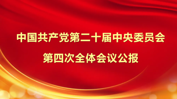 中国共产党第二十届中央委员会第四次全体会议公报
