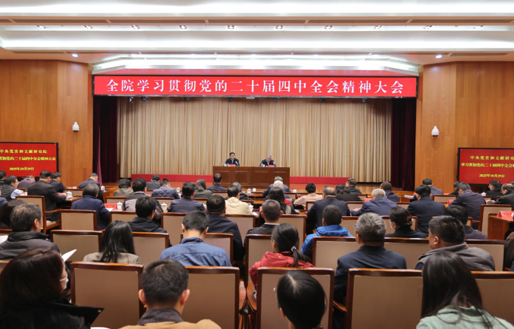 中央党史和文献研究院召开全院大会学习贯彻党的二十届四中全会精神