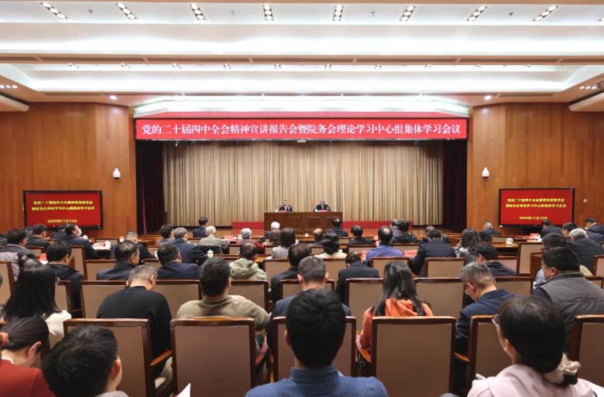 中央党史和文献研究院召开党的二十届四中全会精神宣讲报告会暨院务会理论学习中心组集体学习会议