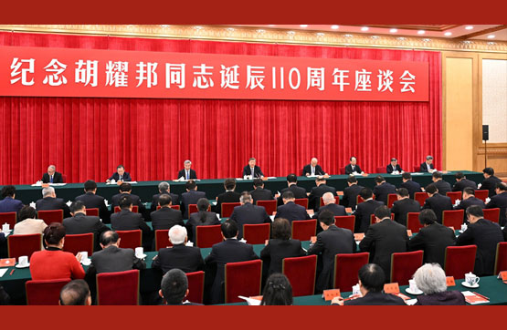 中共中央举行纪念胡耀邦同志诞辰110周年座谈会 习近平发表重要讲话