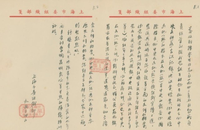 《中共上海市委组织部给陈来生的证明信》（上海市档案馆藏）