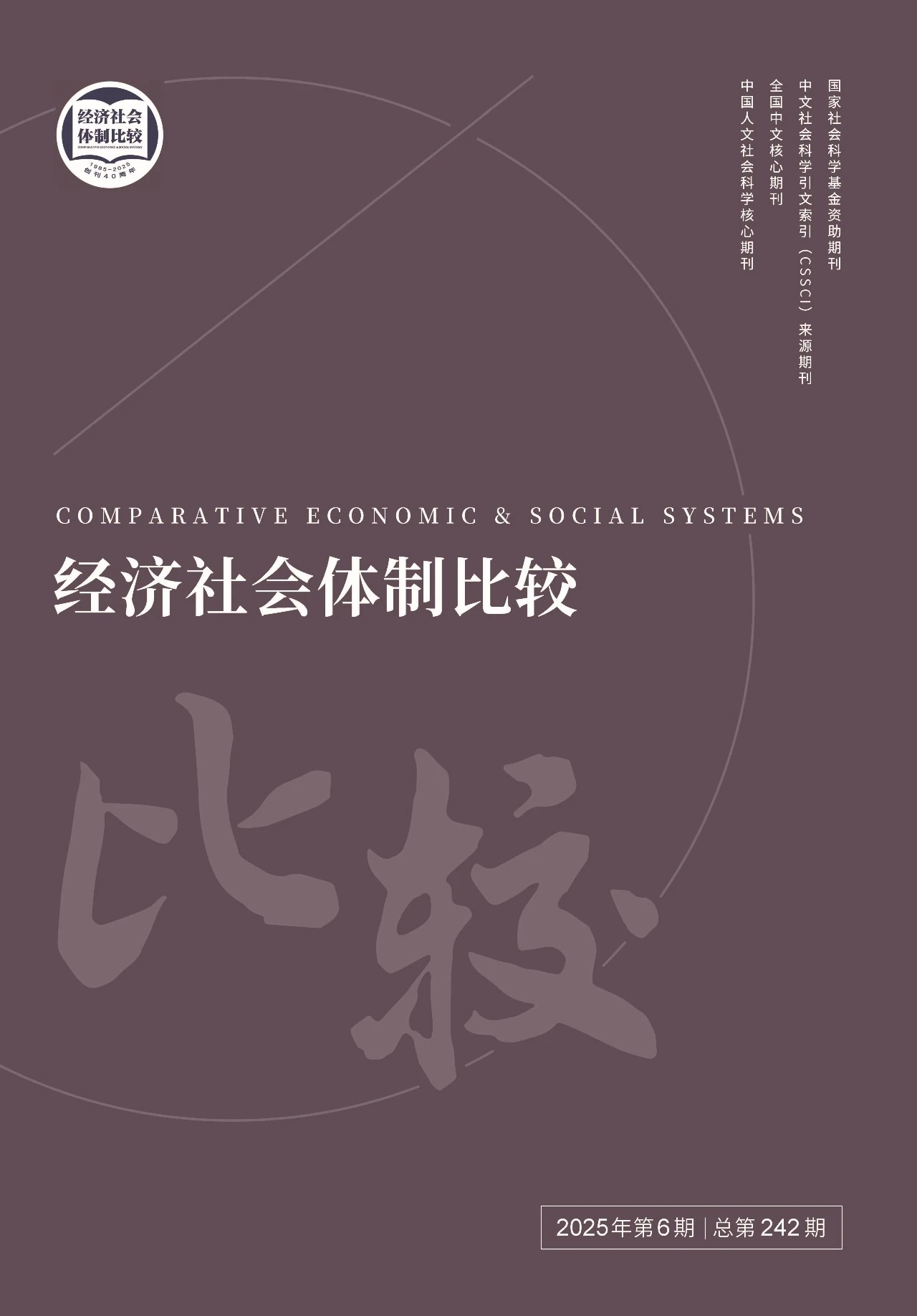 经济社会体制比较                                                                          联系电话：010-52612333                                                                                                                                                        投稿平台                                                                             
