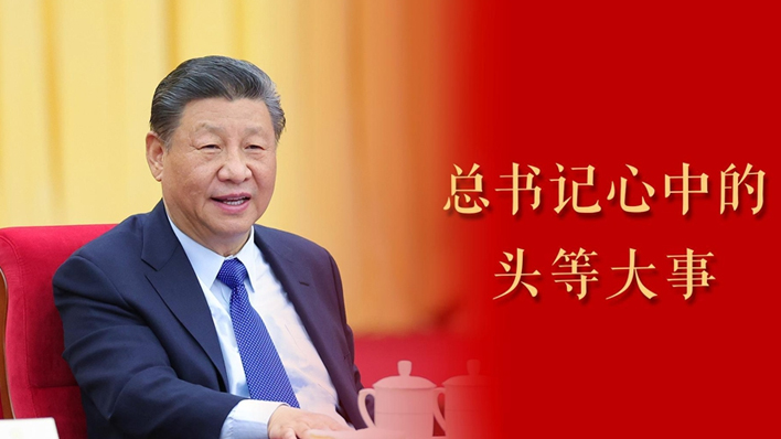 微视频｜总书记心中的头等大事