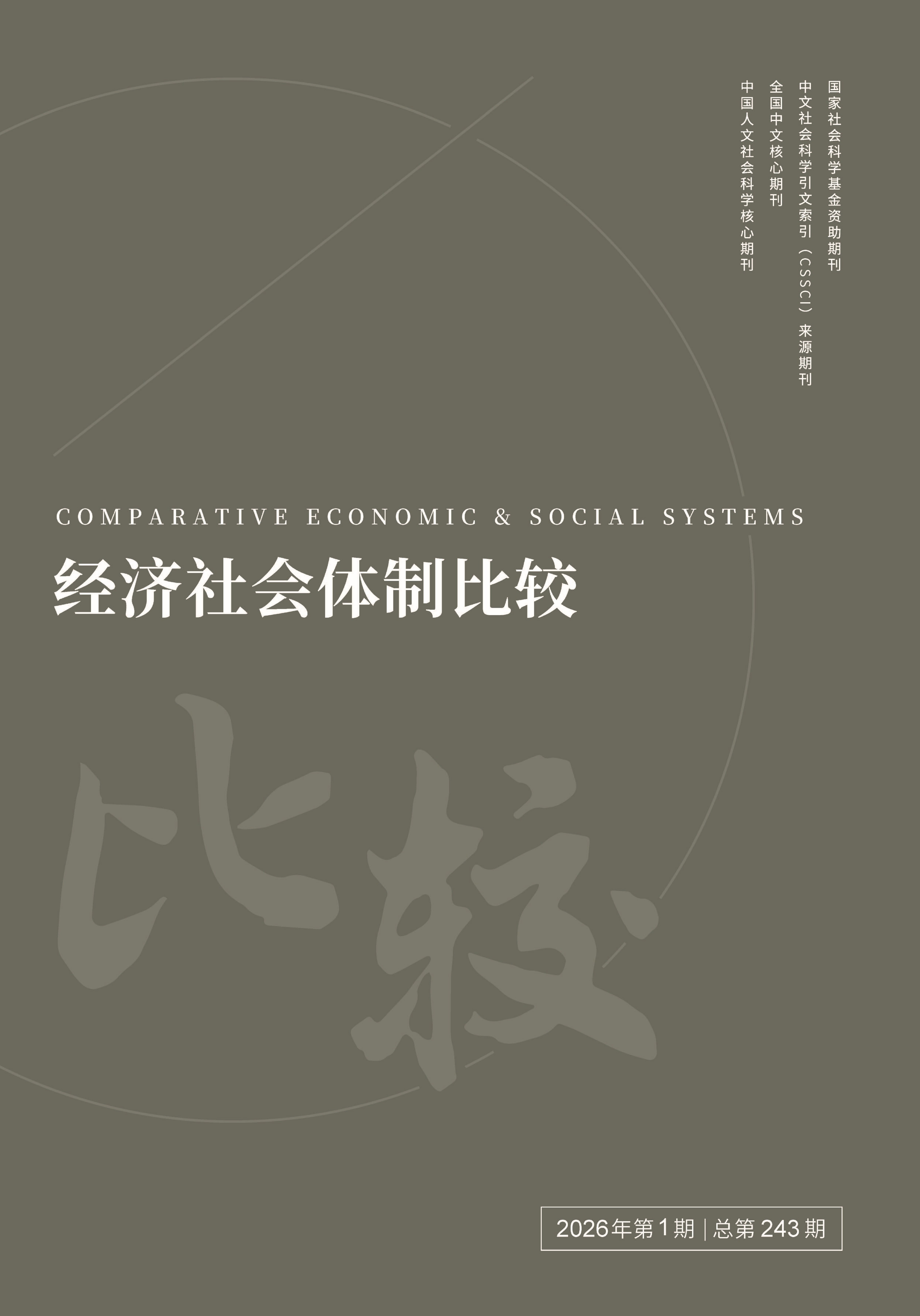 经济社会体制比较                                                                          联系电话：010-52612333                                                                                                                                                        投稿平台                                                                             