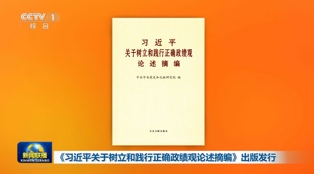 《習近平關於樹立和踐行正確政績觀論述摘編》出版發行