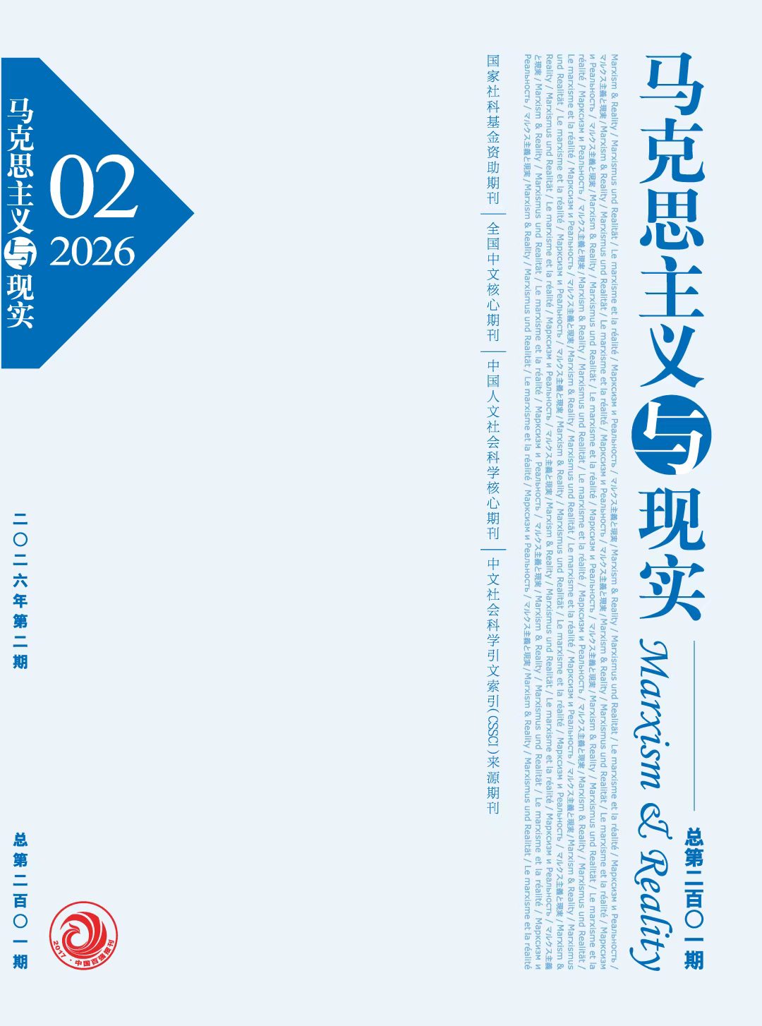 马克思主义与现实                                                                          联系电话：010-55626632                                                                                                                                                        投稿平台                                                                             