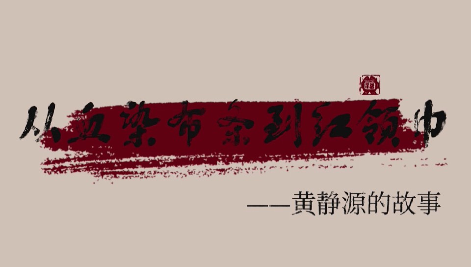 從血染布條到紅領巾——黃靜源的故事