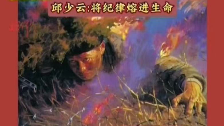 邱少雲：將紀律熔進生命