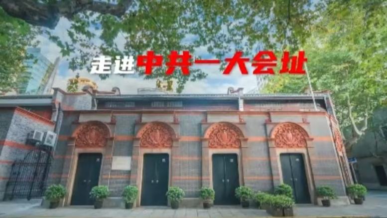 走進中共一大會址