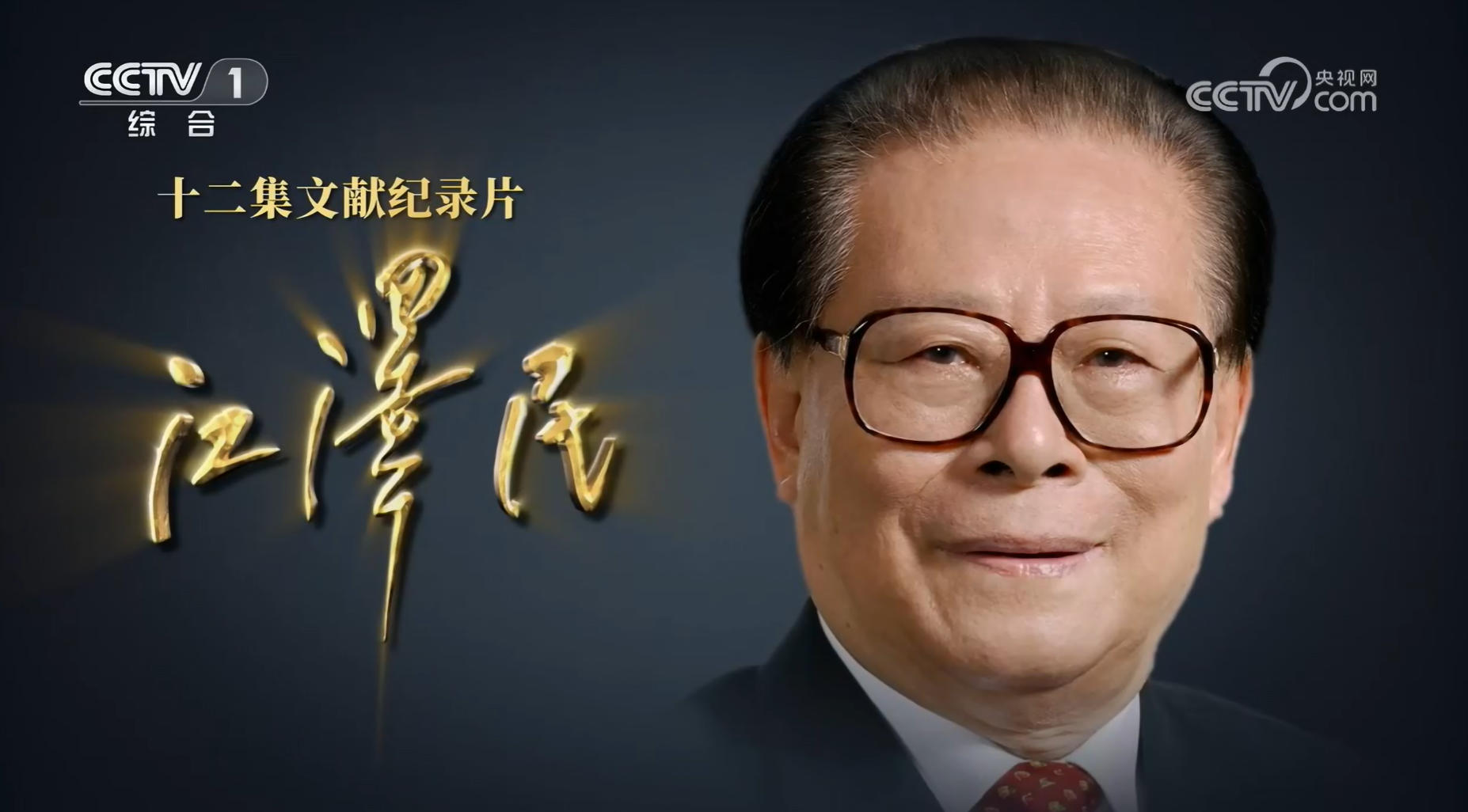 《江泽民》