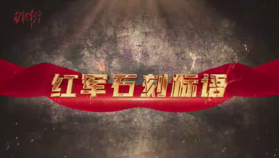 紅軍石刻標語