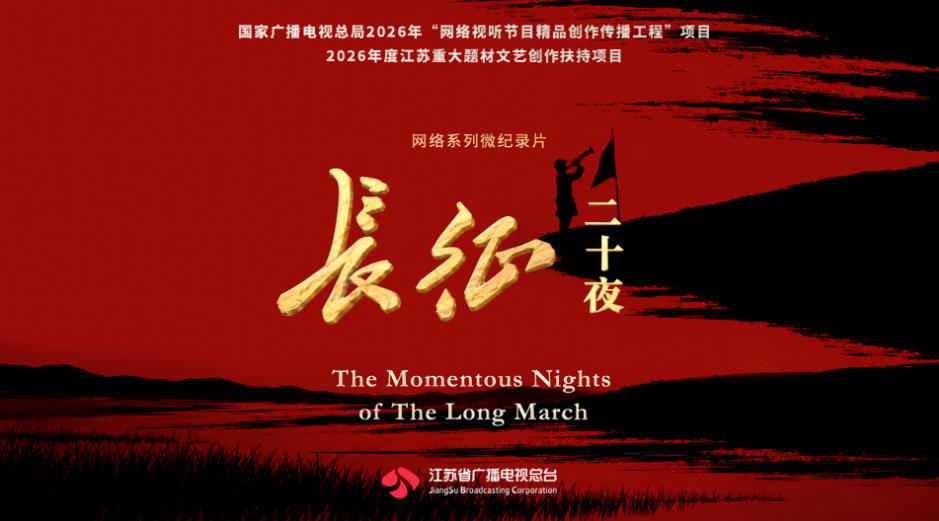 《長征二十夜》
