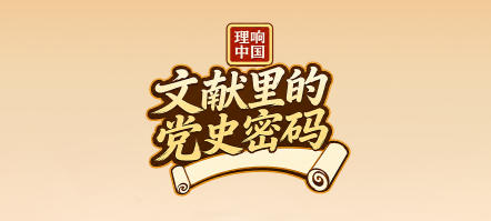 《理響中國丨文獻裡的黨史密碼》