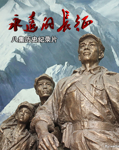 《永远的长征》