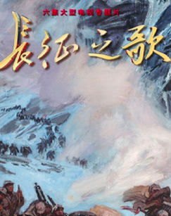 《长征之歌》