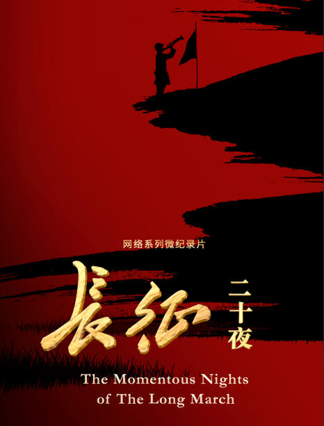 《长征二十夜》
