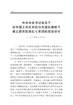 中共中央书记处关于在中国工农红军抗日先遣队旗帜下建立新苏区给红七军团的政治训令