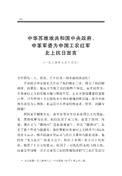 中华苏维埃共和国中央政府、中革军委为中国工农红军北上抗日宣言