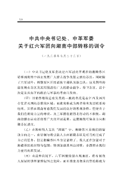 中共中央书记处、中革军委关于红六军团向湖南中部转移的训令