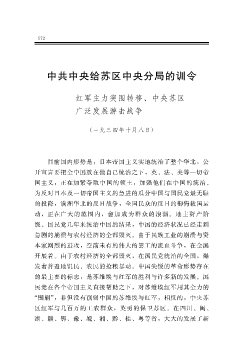 中共中央给苏区中央分局的训令——红军主力突围转移、中央苏区广泛发展游击战争