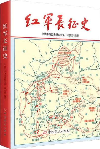 《红军长征史》