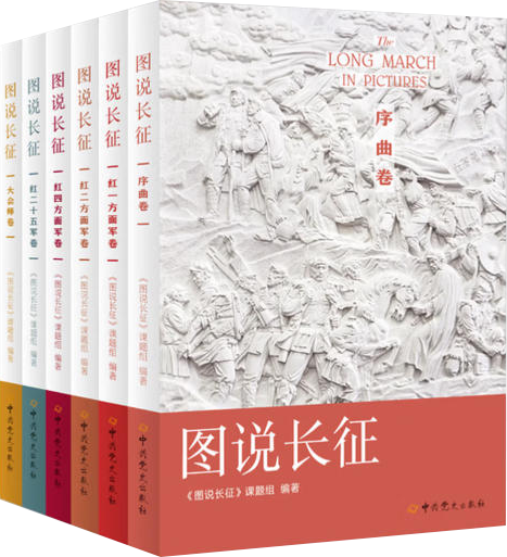 《图说长征》