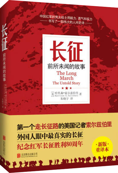 《长征——前所未闻的故事》 