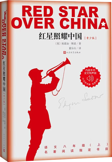 《红星照耀中国》