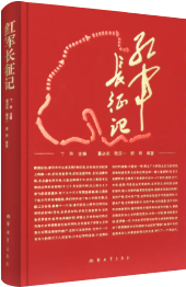 《红军长征记》