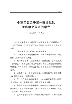 中革军委关于第一野战纵队撤离中央苏区的命令