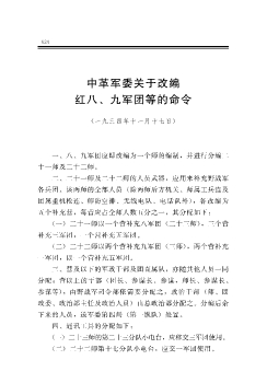 中革军委关于改编红八、九军团等的命令